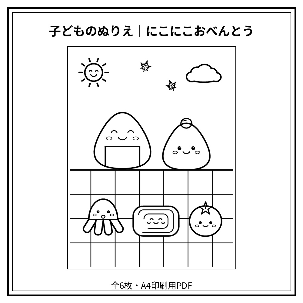 子どものぬりえ|にこにこおべんとう6枚(PDF)