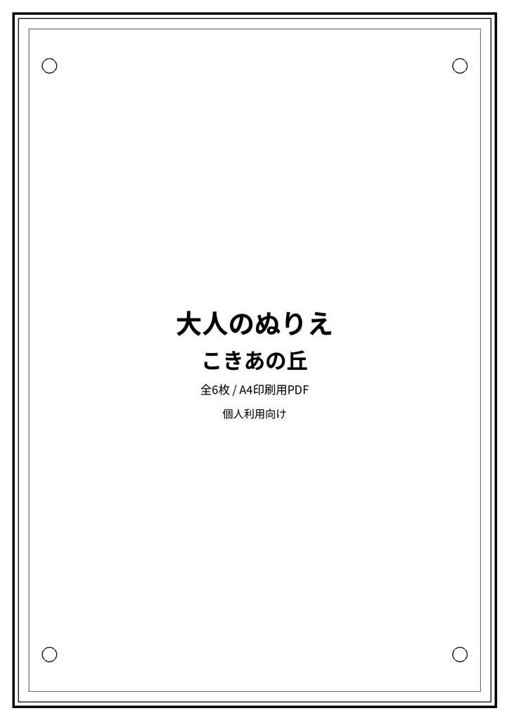 大人のぬりえ|こきあの丘6枚(PDF)