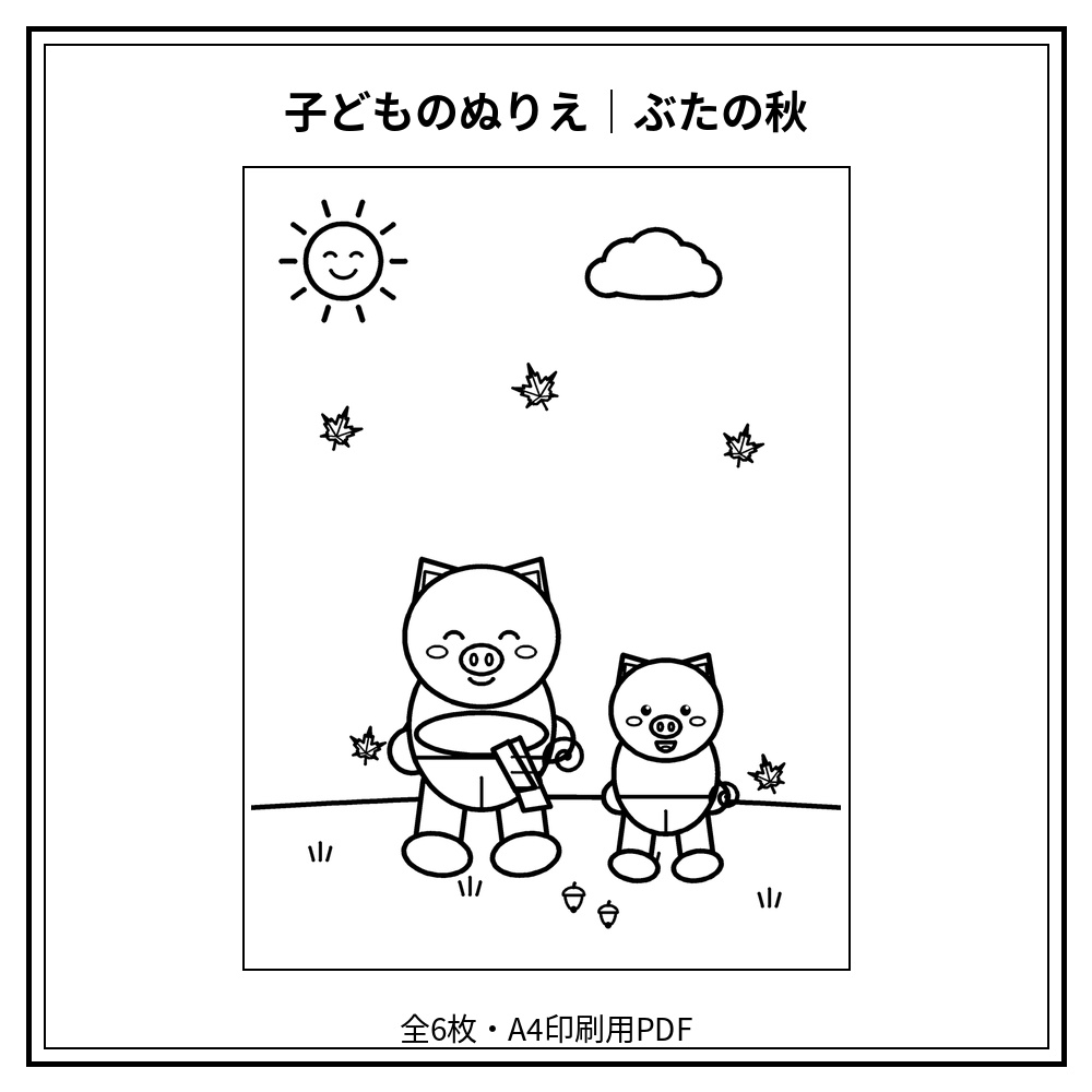 子どものぬりえ｜ぶたの秋6枚（PDF）