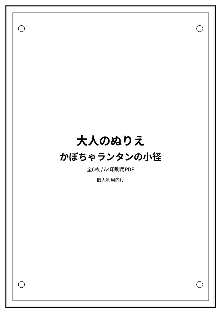大人のぬりえ|かぼちゃランタンの小径6枚(PDF)