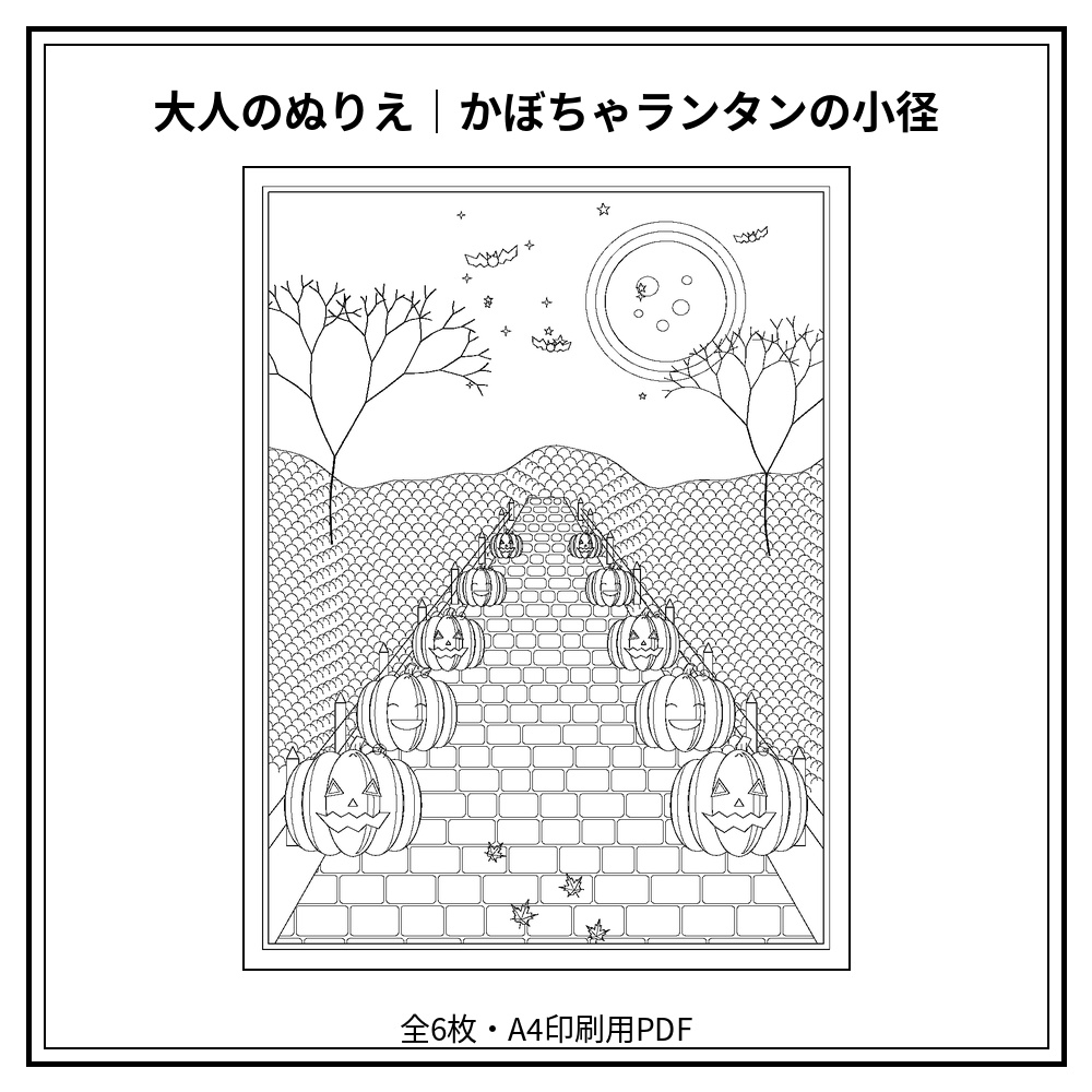 大人のぬりえ|かぼちゃランタンの小径6枚(PDF)