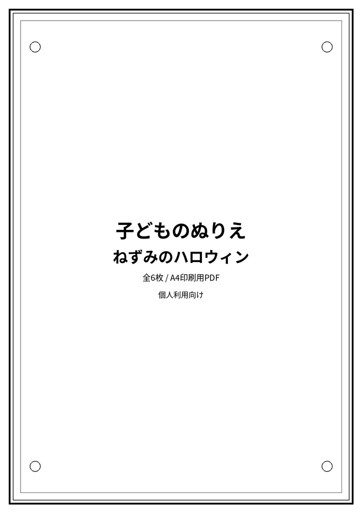 子どものぬりえ|ねずみのハロウィン6枚(PDF)