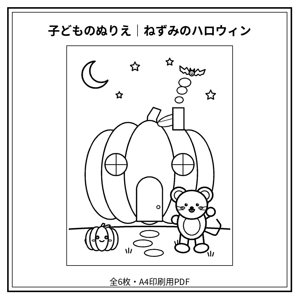 子どものぬりえ|ねずみのハロウィン6枚(PDF)