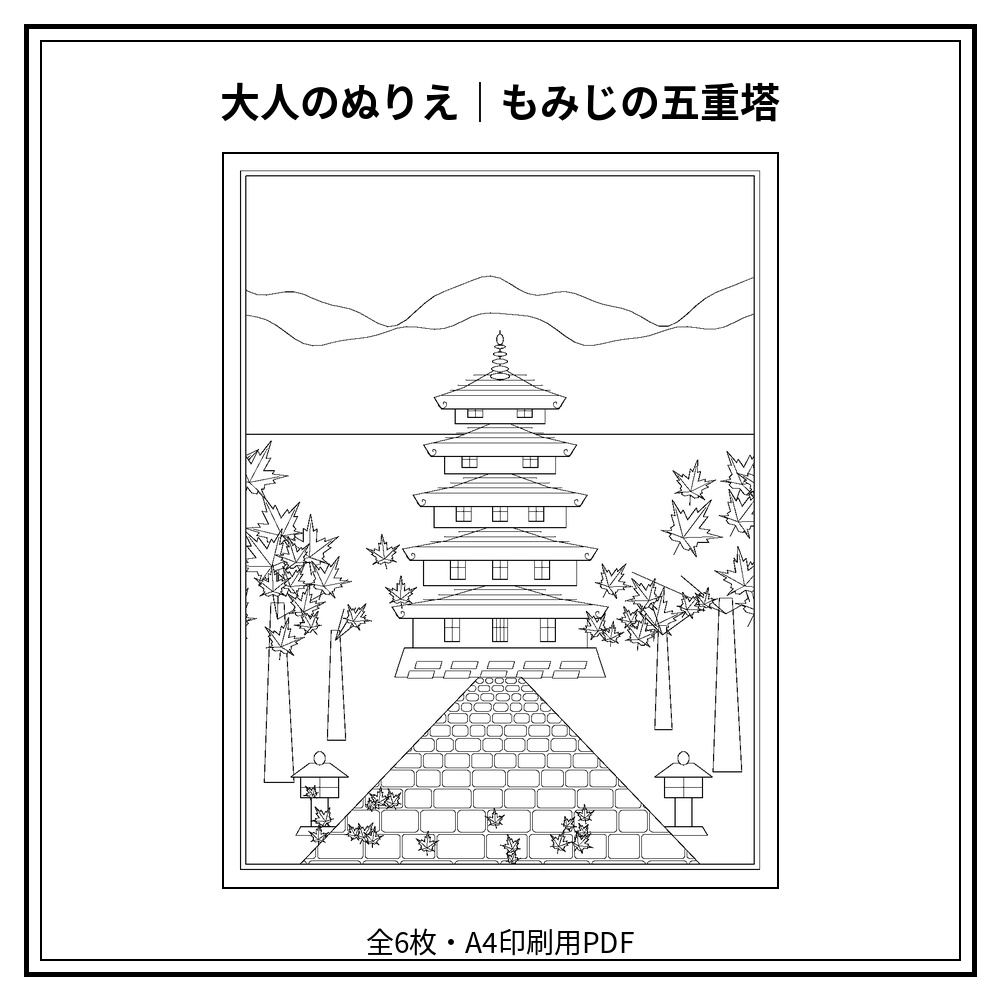 大人のぬりえ|もみじの五重塔6枚(PDF)