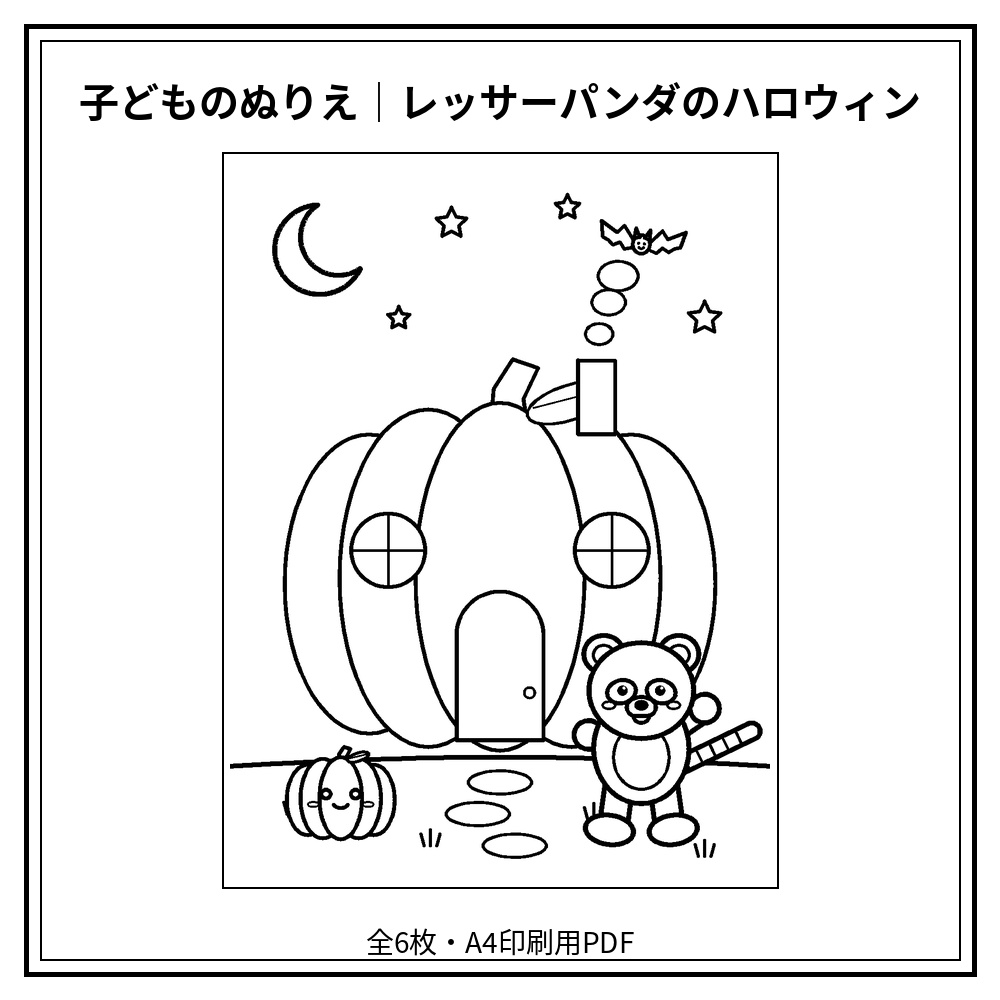 子どものぬりえ｜レッサーパンダのハロウィン6枚（PDF）
