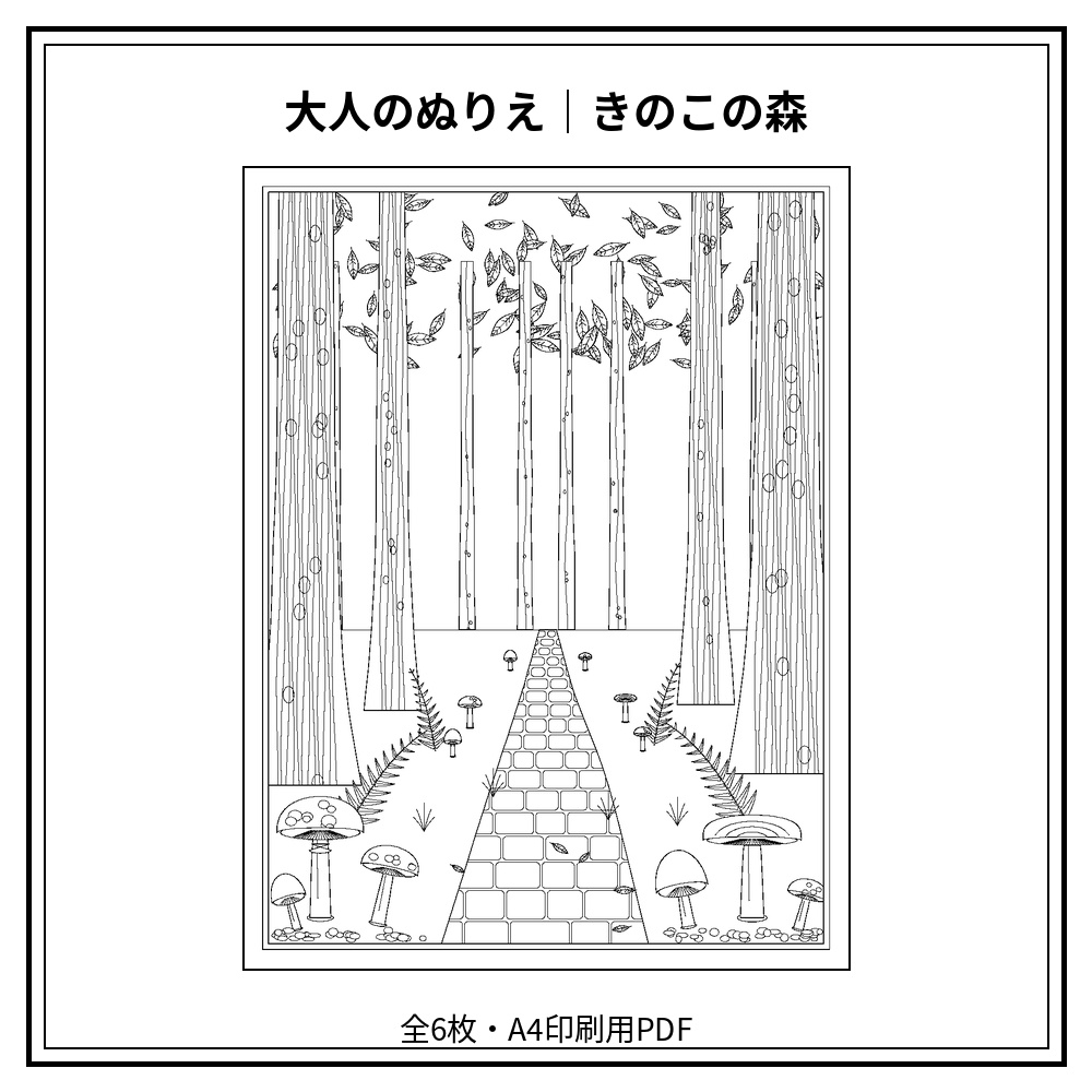 大人のぬりえ｜きのこの森6枚（PDF）