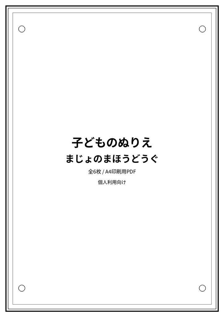 子どものぬりえ|まじょのまほうどうぐ6枚(PDF)