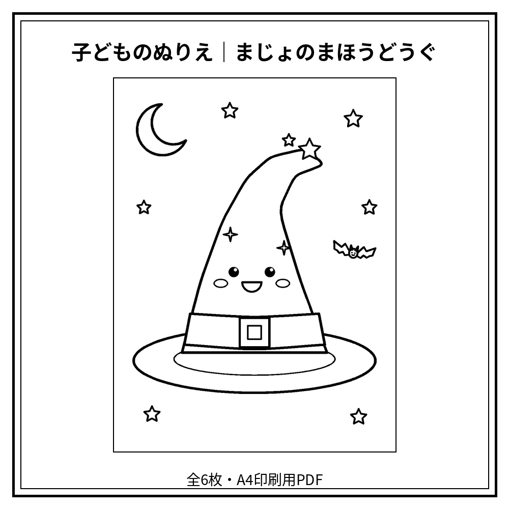 子どものぬりえ|まじょのまほうどうぐ6枚(PDF)