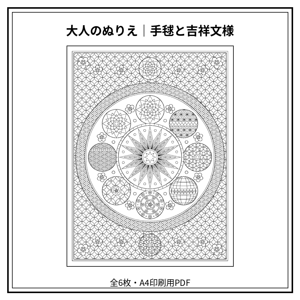 大人のぬりえ｜手毬と吉祥文様6枚（PDF）