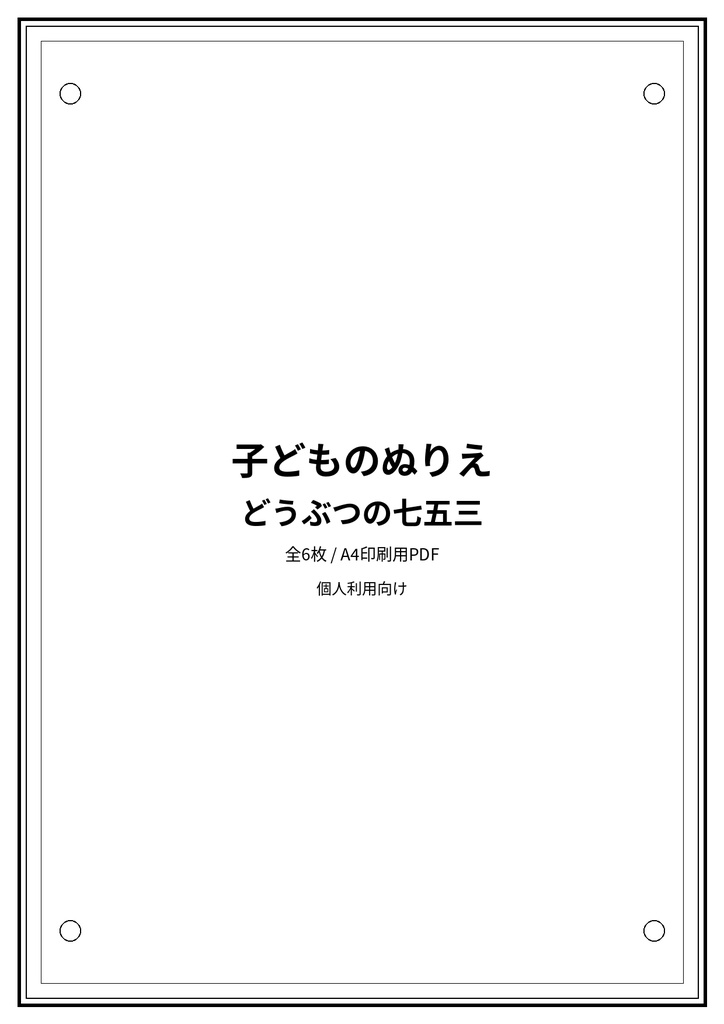 子どものぬりえ|どうぶつの七五三6枚(PDF)