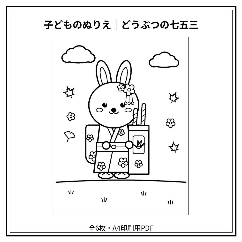 子どものぬりえ｜どうぶつの七五三6枚（PDF）