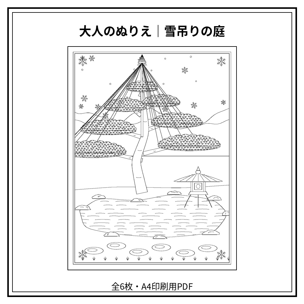 大人のぬりえ｜雪吊りの庭6枚（PDF）