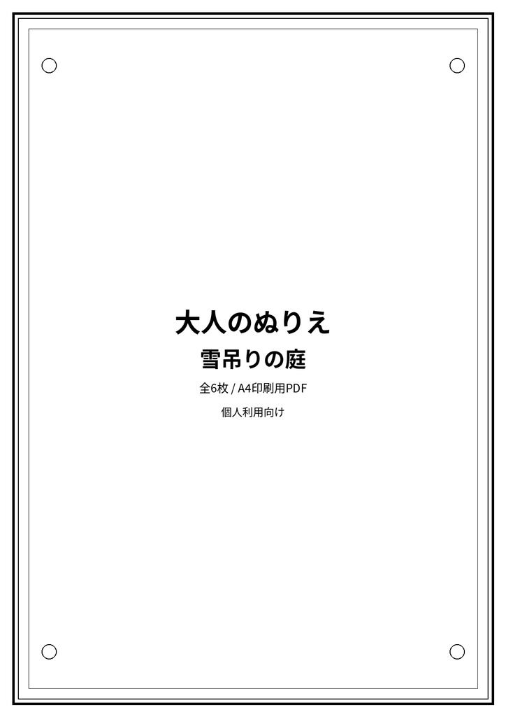 大人のぬりえ|雪吊りの庭6枚(PDF)
