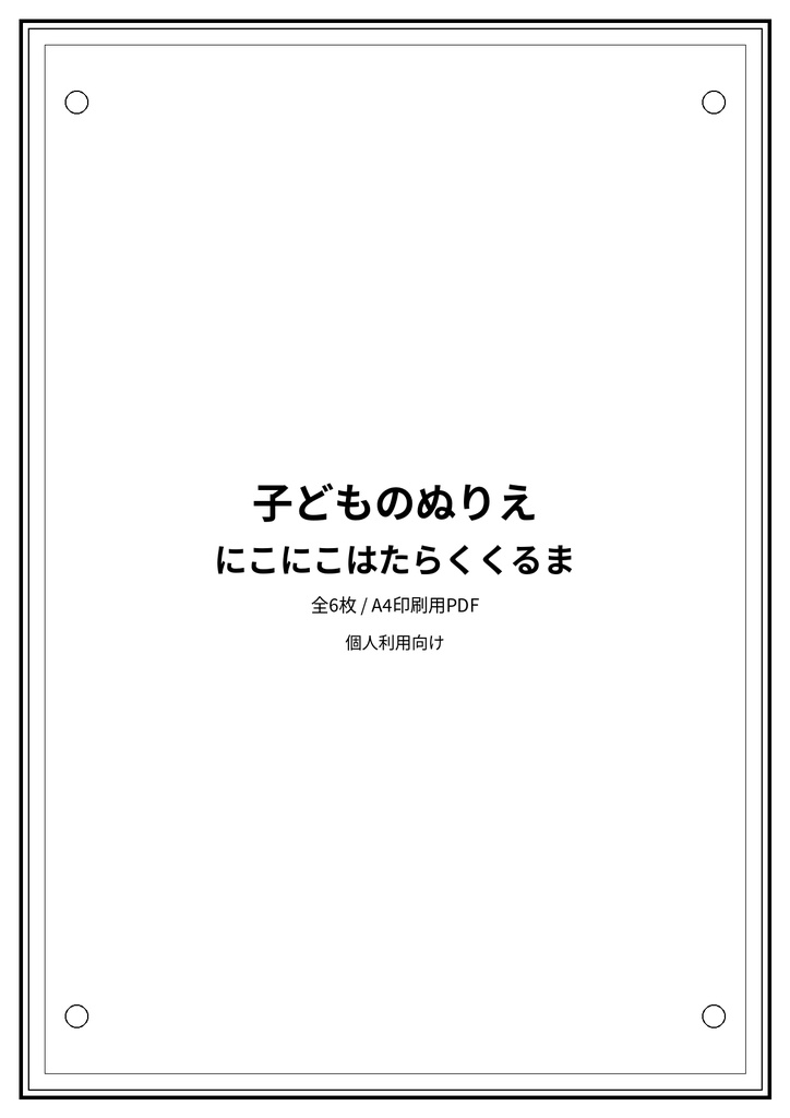 子どものぬりえ|にこにこはたらくくるま6枚(PDF)