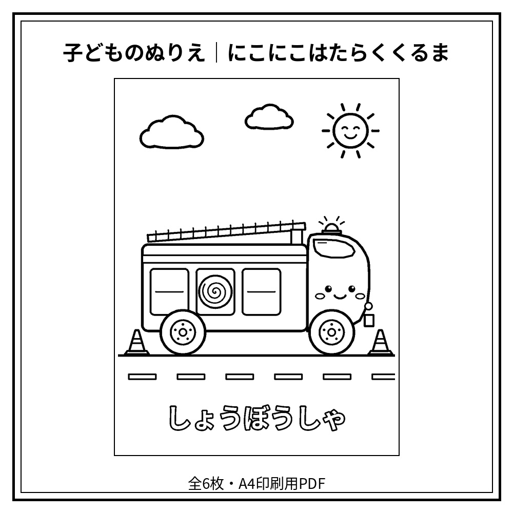 子どものぬりえ｜にこにこはたらくくるま6枚（PDF）