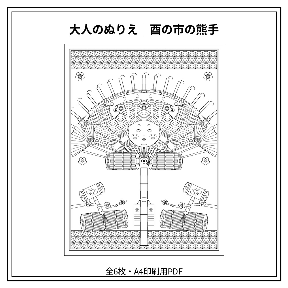 大人のぬりえ｜酉の市の熊手6枚（PDF）
