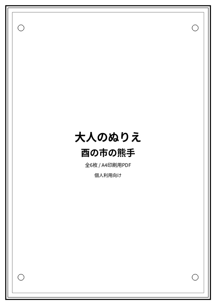 大人のぬりえ|酉の市の熊手6枚(PDF)
