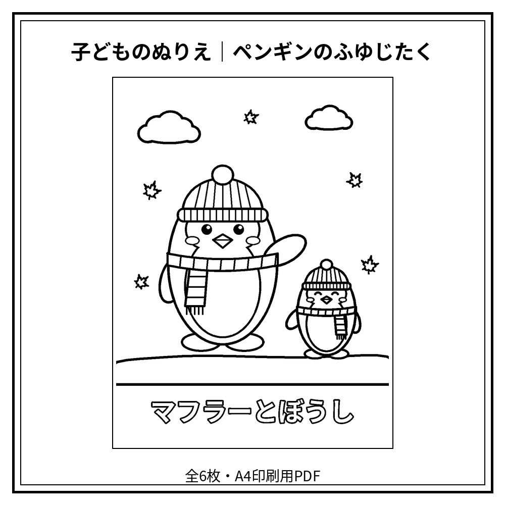 子どものぬりえ｜ペンギンのふゆじたく6枚（PDF）