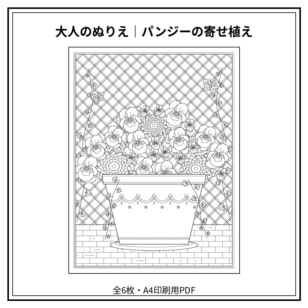 大人のぬりえ｜パンジーの寄せ植え6枚（PDF）