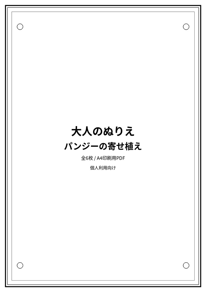 大人のぬりえ|パンジーの寄せ植え6枚(PDF)
