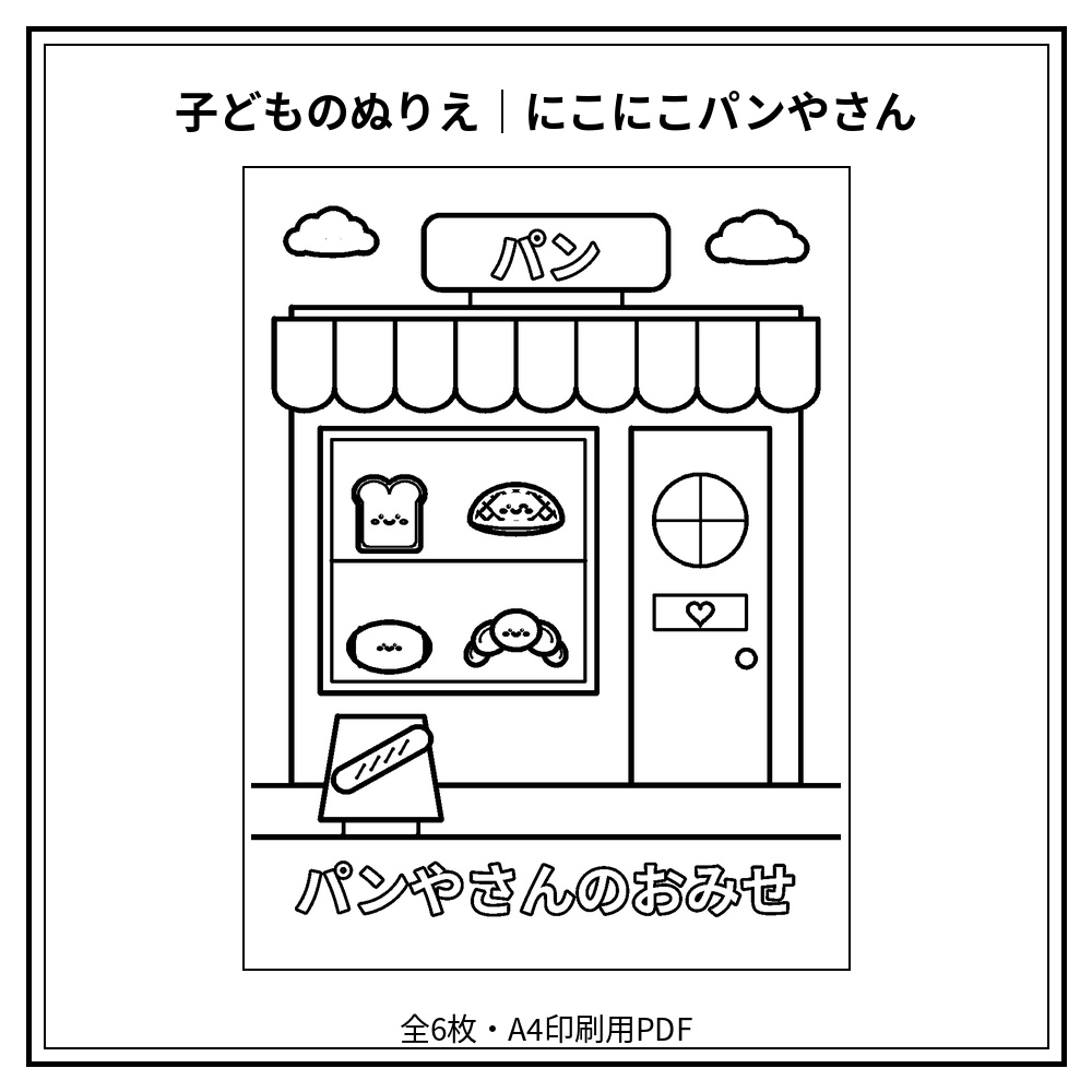 子どものぬりえ|にこにこパンやさん6枚(PDF)