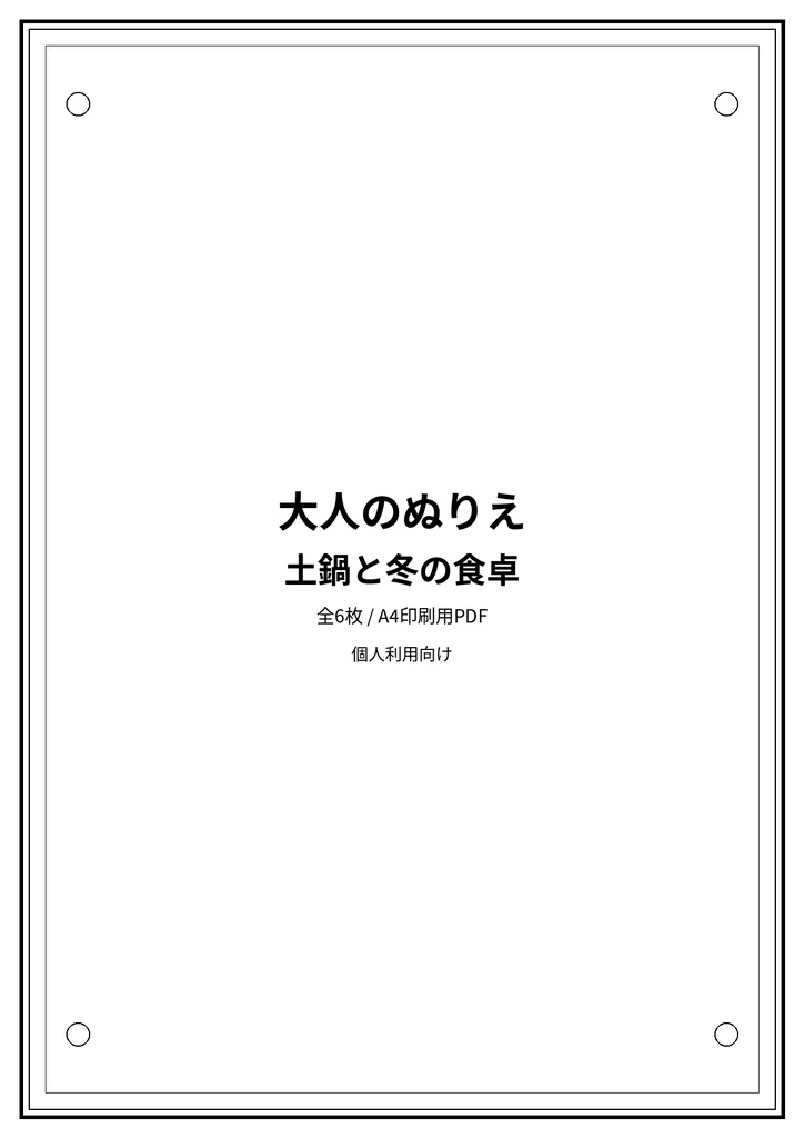 大人のぬりえ|土鍋と冬の食卓6枚(PDF)