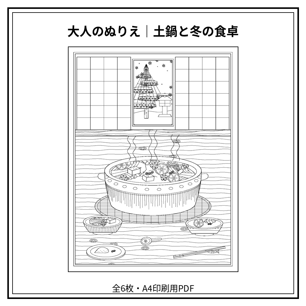 大人のぬりえ｜土鍋と冬の食卓6枚（PDF）