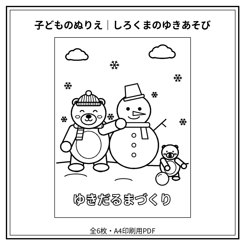 子どものぬりえ|しろくまのゆきあそび6枚(PDF)