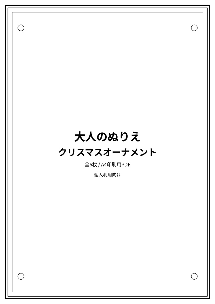 大人のぬりえ|クリスマスオーナメント6枚(PDF)