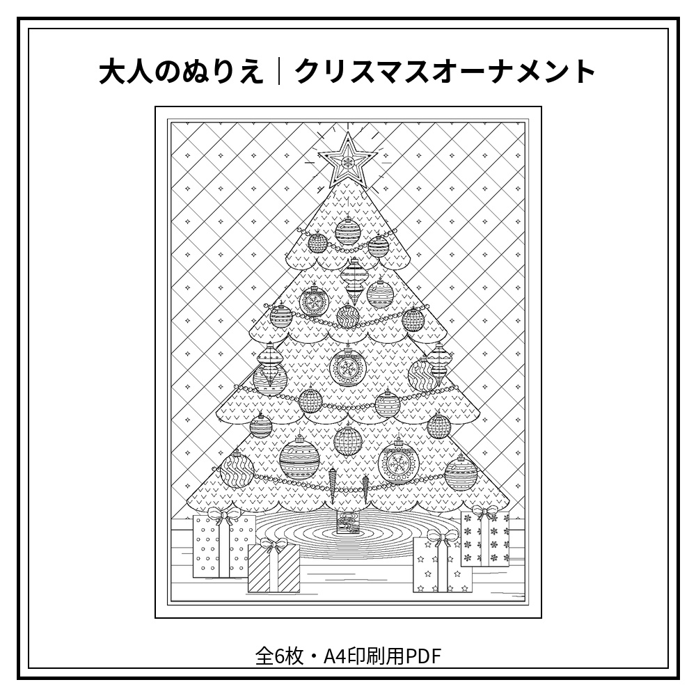 大人のぬりえ｜クリスマスオーナメント6枚（PDF）