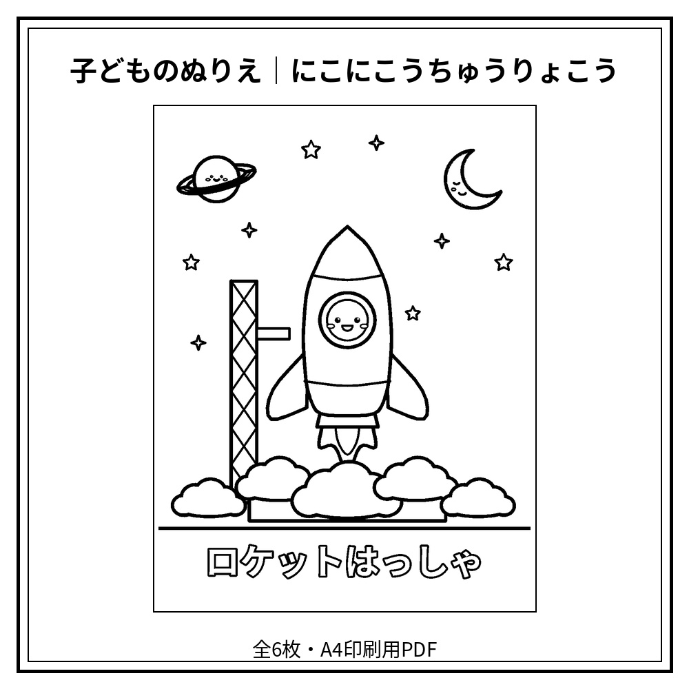 子どものぬりえ｜にこにこうちゅうりょこう6枚（PDF）