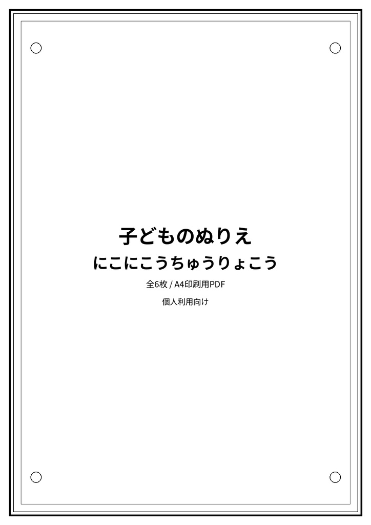 子どものぬりえ|にこにこうちゅうりょこう6枚(PDF)