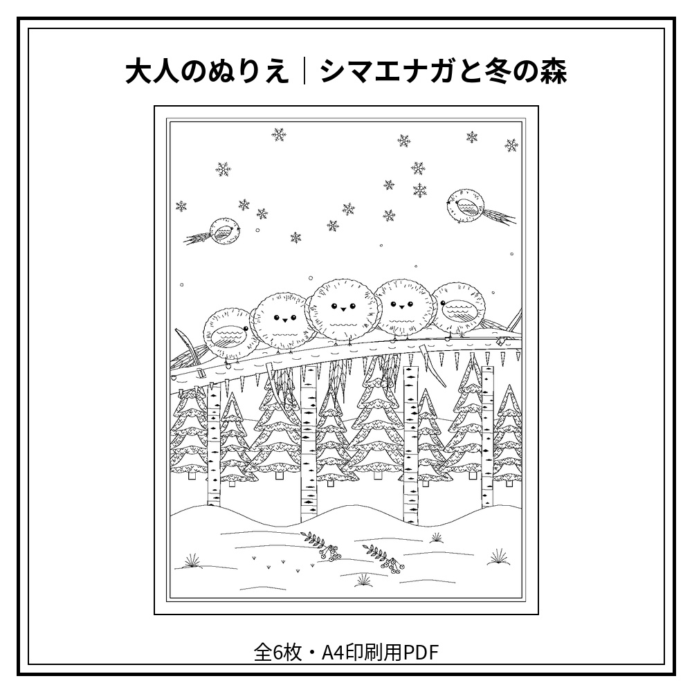 大人のぬりえ｜シマエナガと冬の森6枚（PDF）