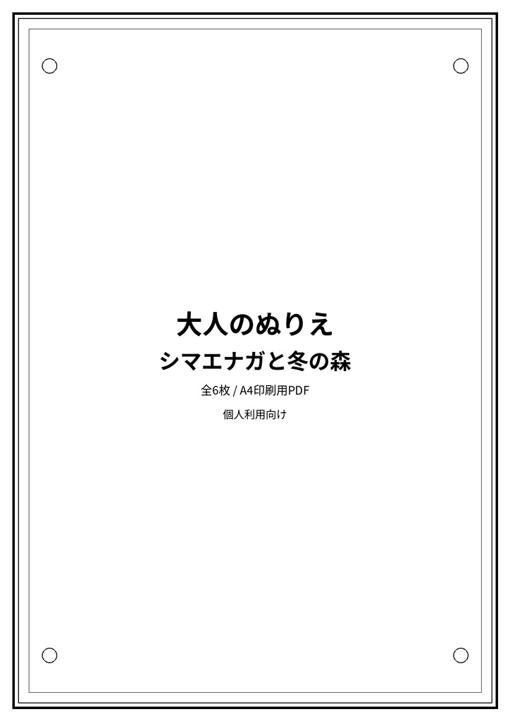 大人のぬりえ|シマエナガと冬の森6枚(PDF)