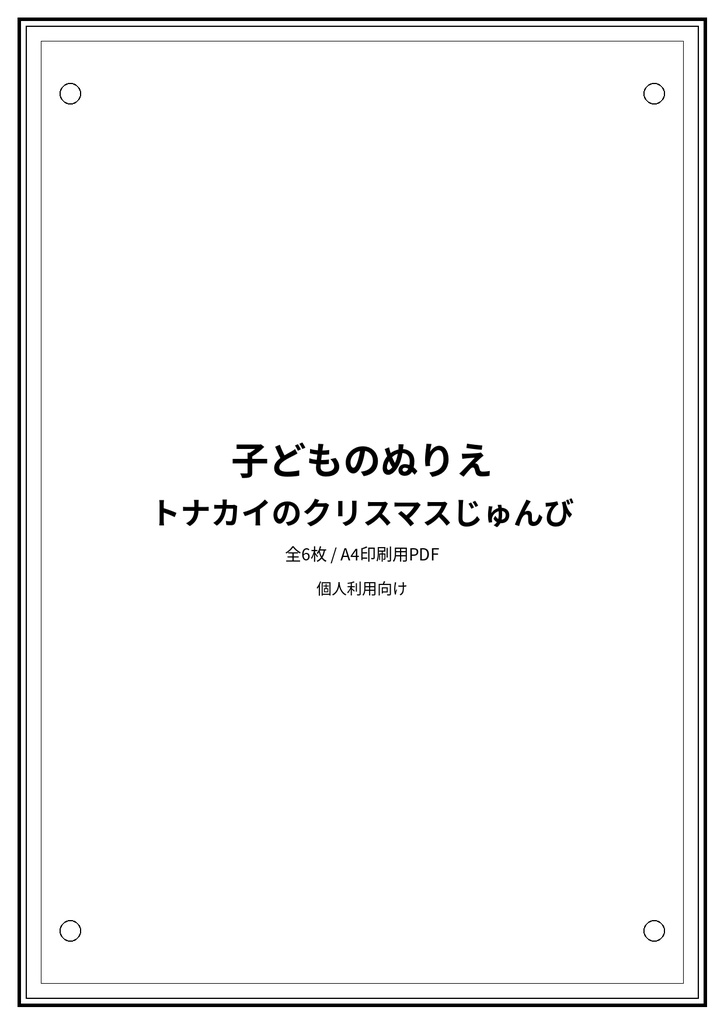 子どものぬりえ|トナカイのクリスマスじゅんび6枚(PDF)
