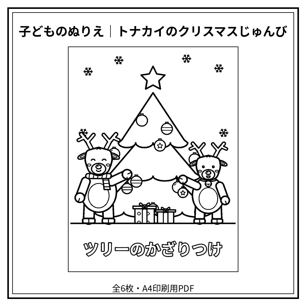 子どものぬりえ|トナカイのクリスマスじゅんび6枚(PDF)
