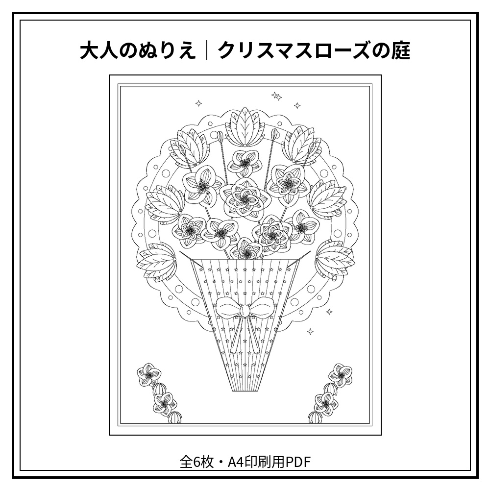 大人のぬりえ｜クリスマスローズの庭6枚（PDF）