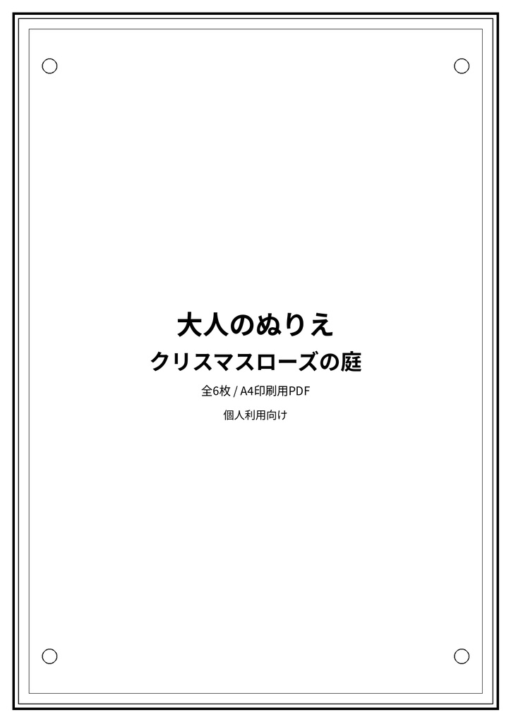 大人のぬりえ|クリスマスローズの庭6枚(PDF)