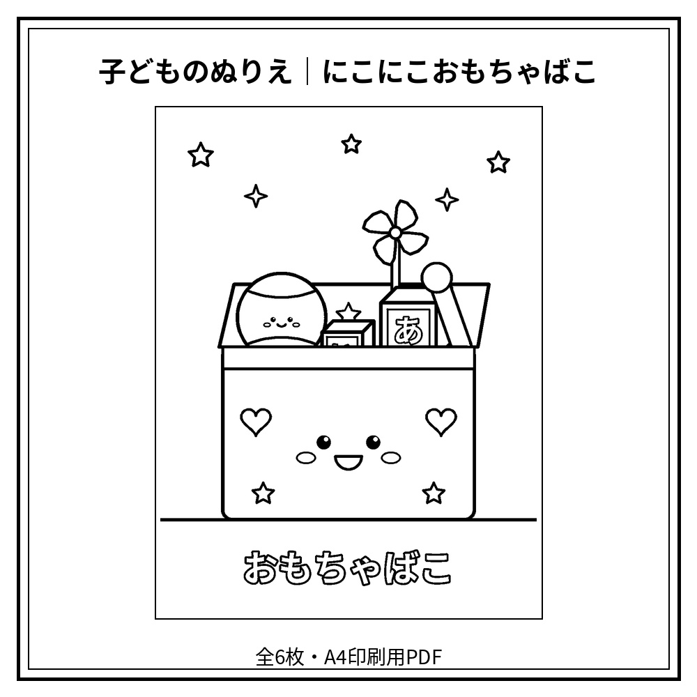 子どものぬりえ｜にこにこおもちゃばこ6枚（PDF）