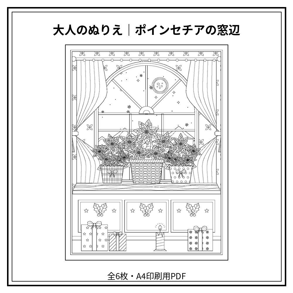 大人のぬりえ｜ポインセチアの窓辺6枚（PDF）