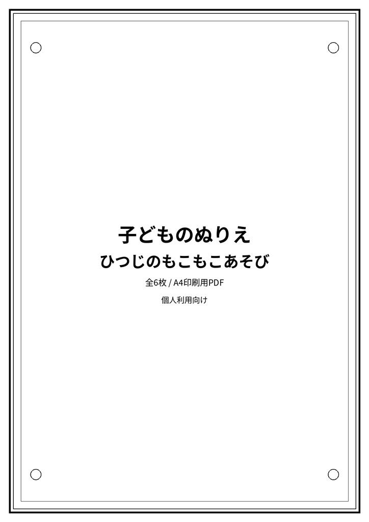 子どものぬりえ|ひつじのもこもこあそび6枚(PDF)