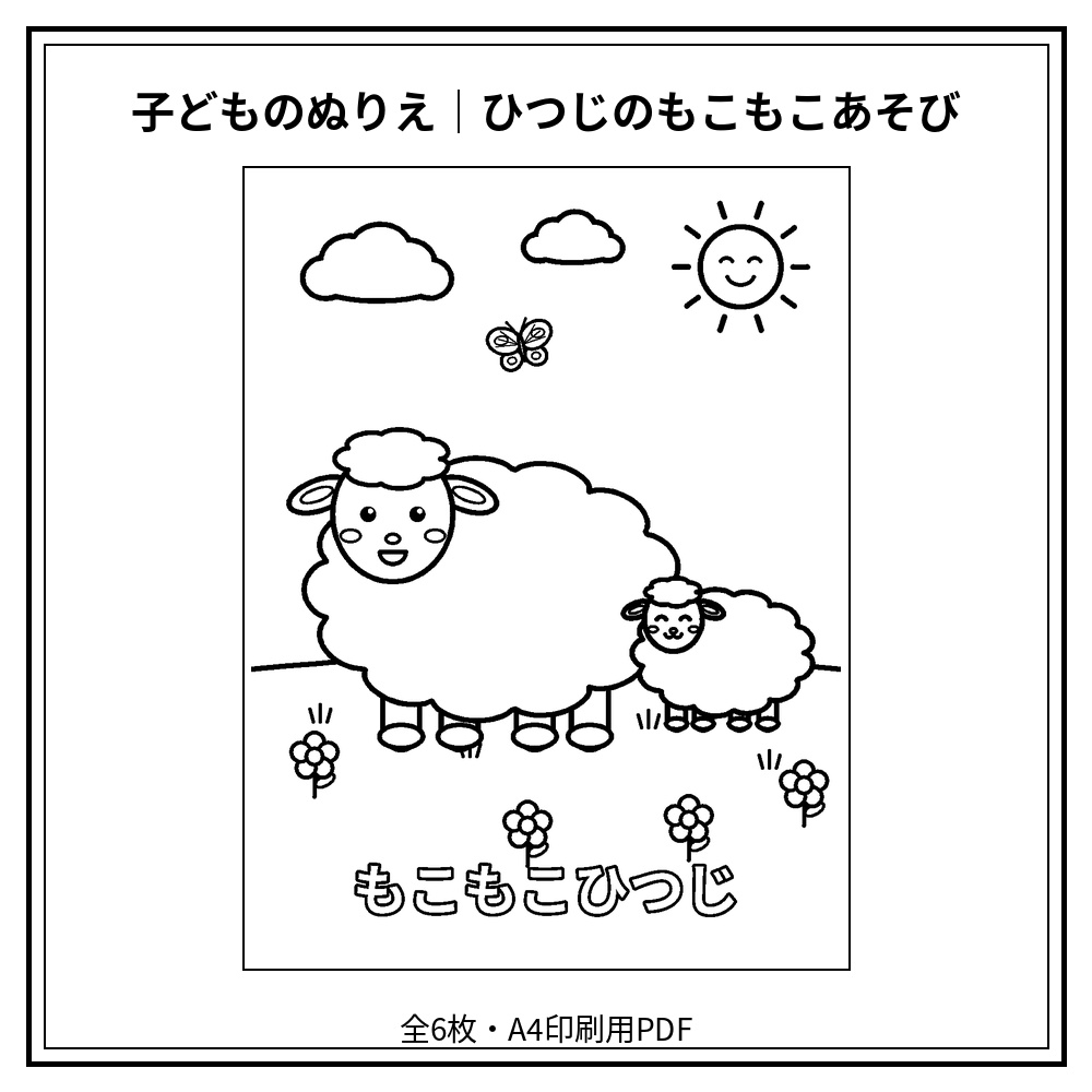 子どものぬりえ|ひつじのもこもこあそび6枚(PDF)