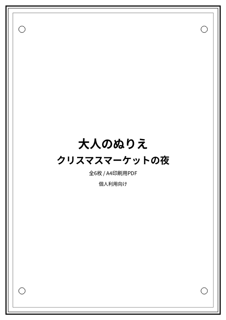 大人のぬりえ|クリスマスマーケットの夜6枚(PDF)