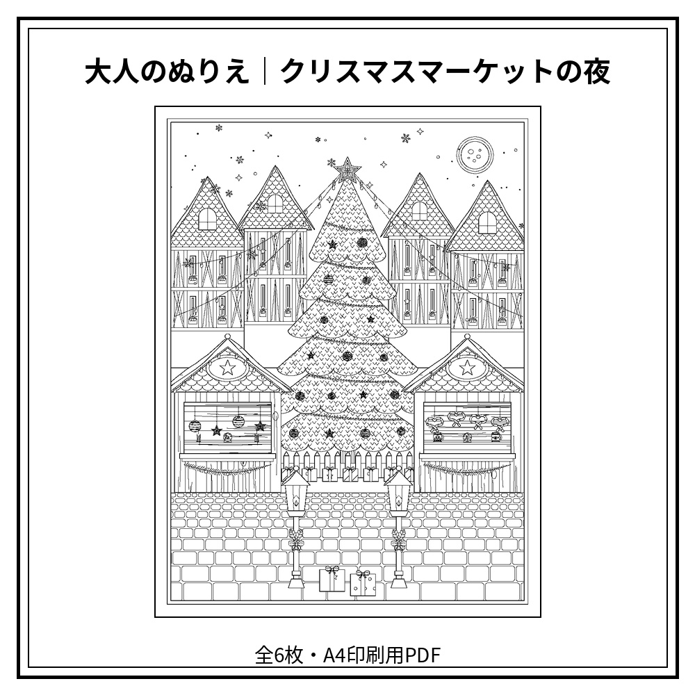 大人のぬりえ|クリスマスマーケットの夜6枚(PDF)