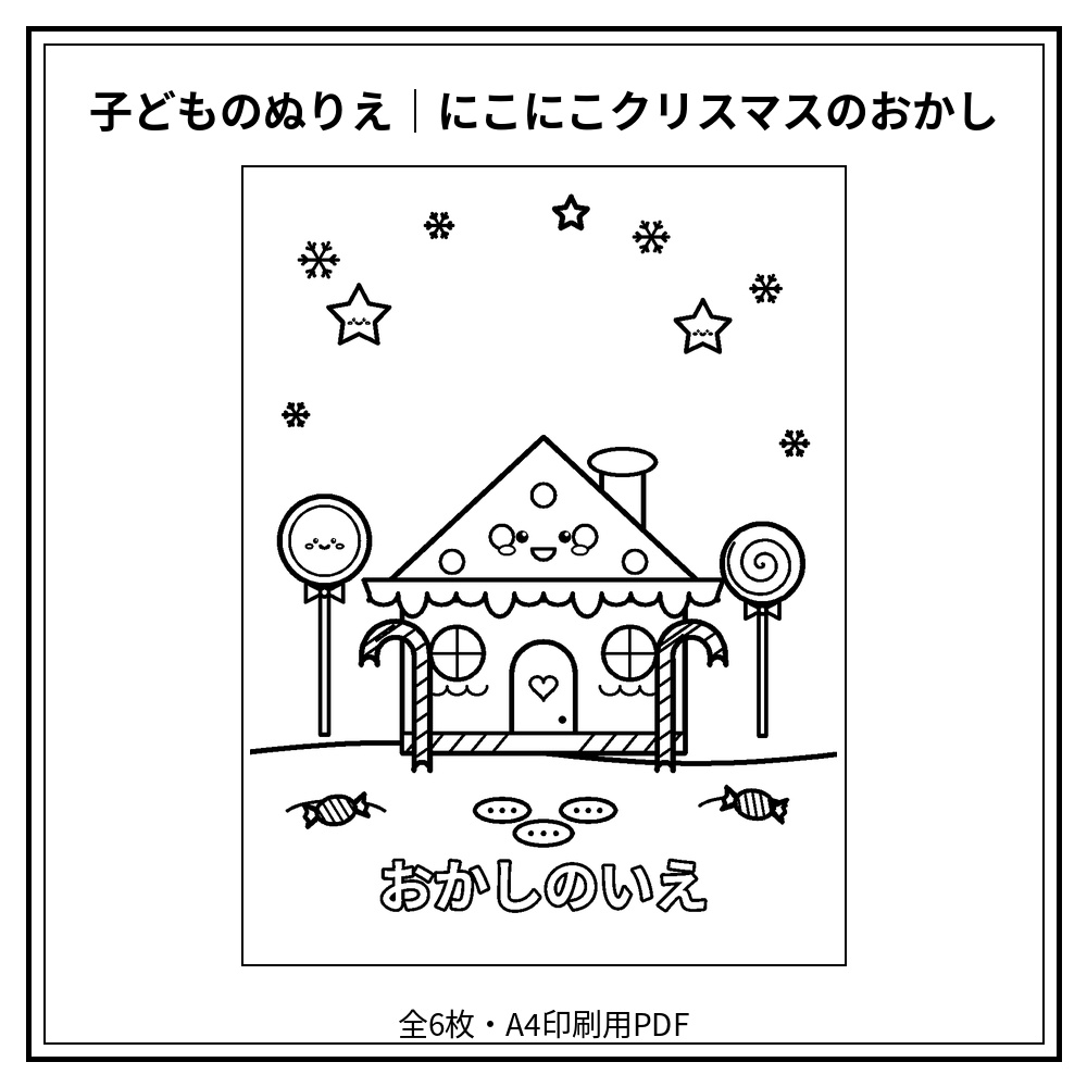 子どものぬりえ|にこにこクリスマスのおかし6枚(PDF)