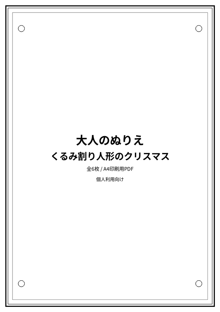 大人のぬりえ|くるみ割り人形のクリスマス6枚(PDF)