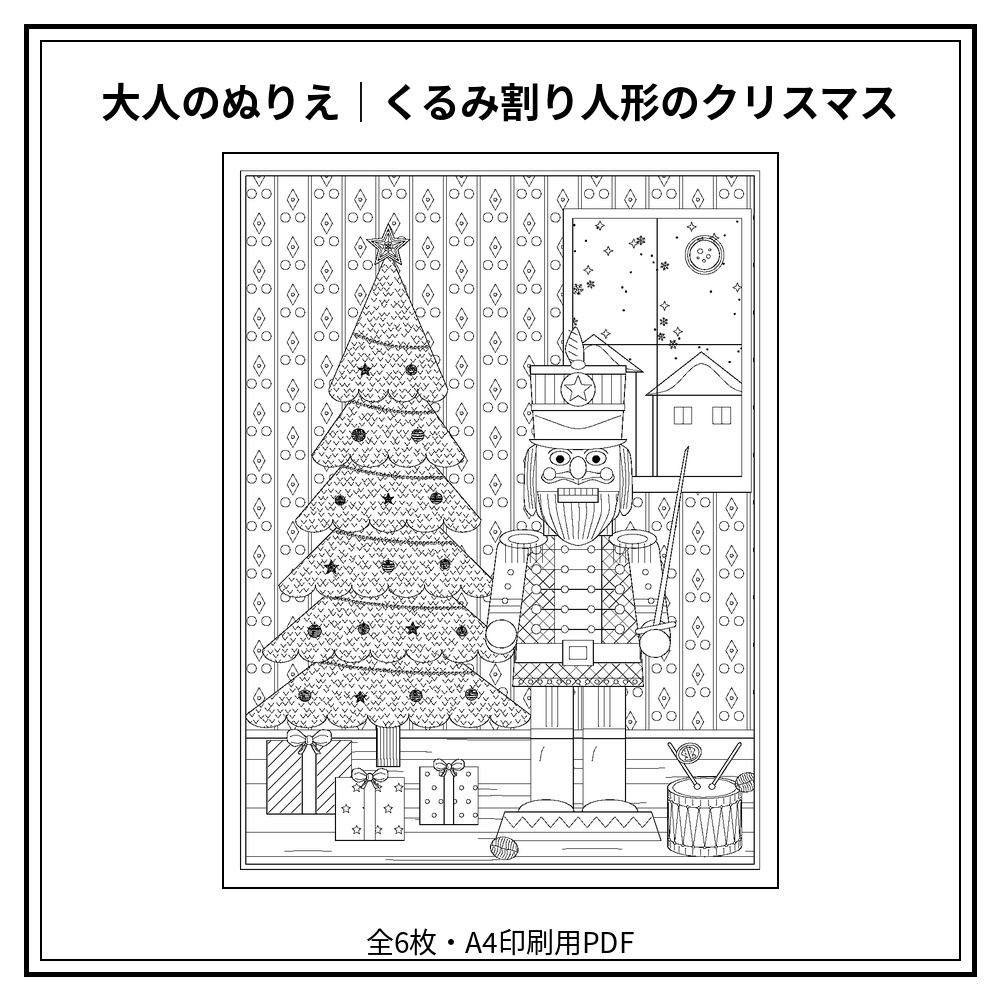 大人のぬりえ|くるみ割り人形のクリスマス6枚(PDF)