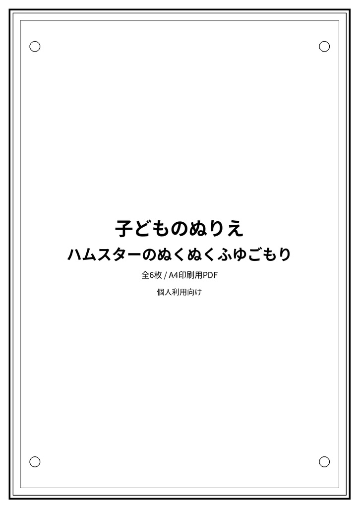 子どものぬりえ|ハムスターのぬくぬくふゆごもり6枚(PDF)