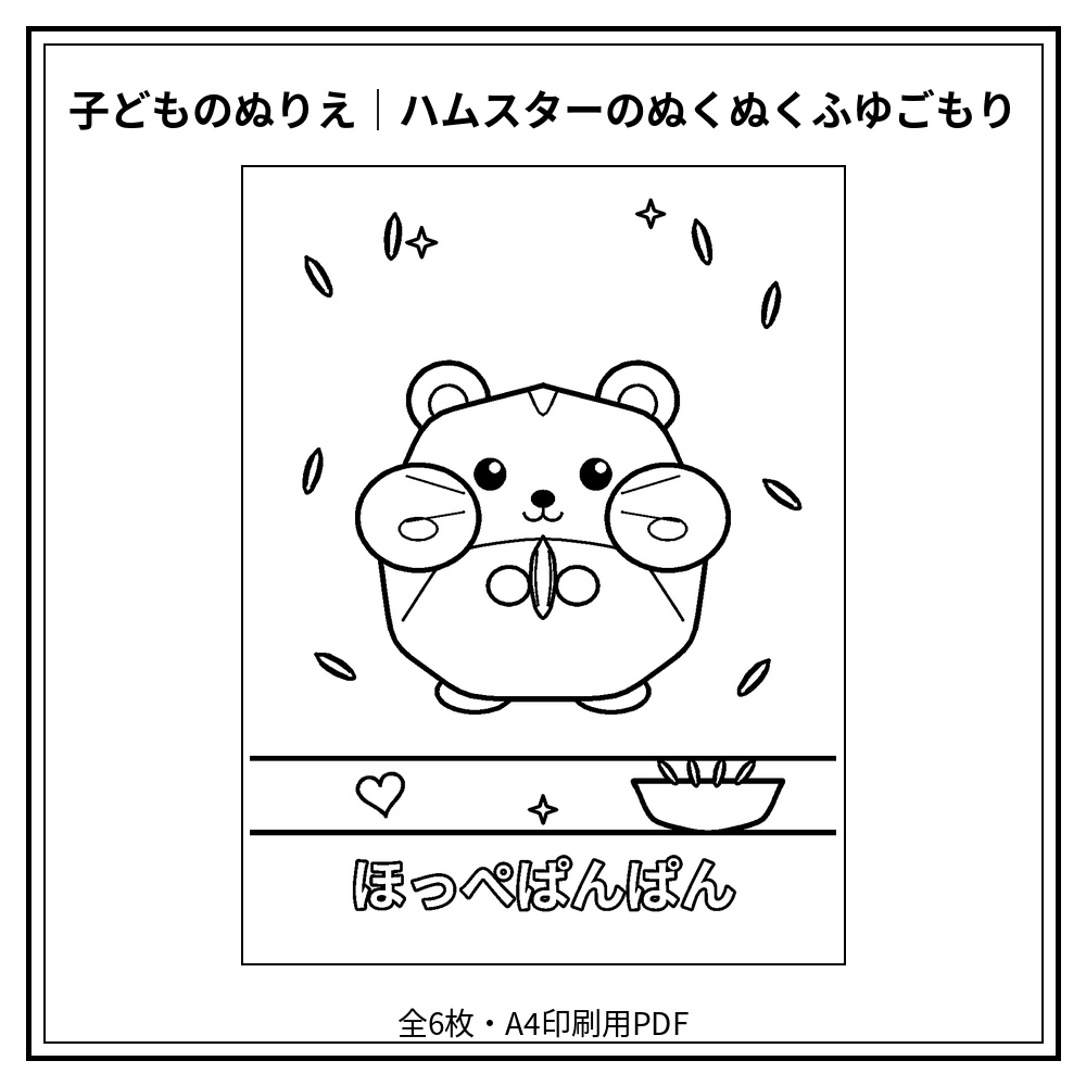 子どものぬりえ|ハムスターのぬくぬくふゆごもり6枚(PDF)
