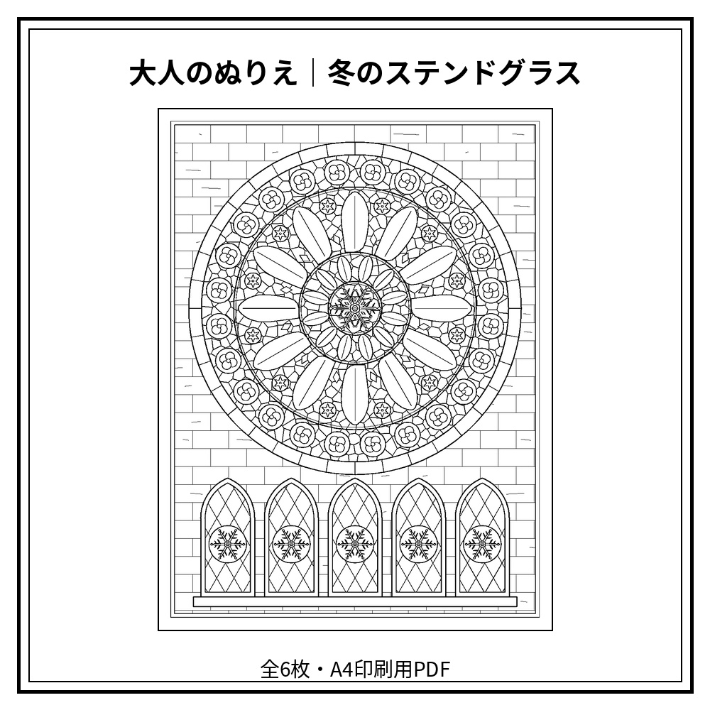 大人のぬりえ｜冬のステンドグラス6枚（PDF）